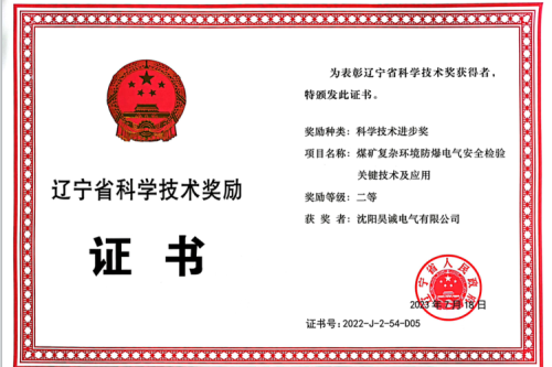 喜报|九洲集团子公司昊诚电气荣获辽宁省科学技术进步奖二等奖