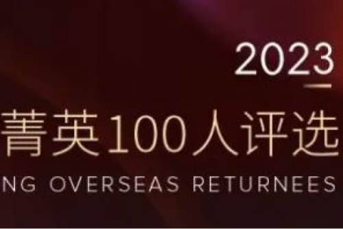 九洲集团副总裁李辰入选“2023福布斯中国·青年海归菁英100人评选”