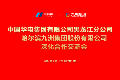 九洲集团与中国华电集团深化合作，共谋新能源发展新篇章