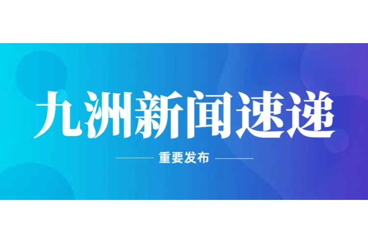 携手开拓印尼电力市场 深化国际业务合作——印尼PT.REKONS DENKA INDONESIA总裁Rocky先生到访九洲集团