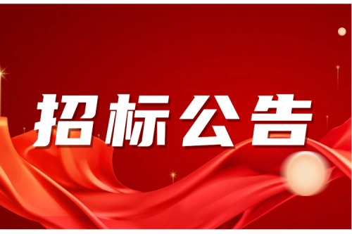 招标公告｜沈阳昊诚变压器局食堂物资采购招标公告 -(2)