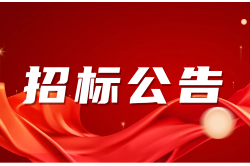 招标公告｜九洲集团富裕生物质热电联产项目保温材料采购施工招标公告