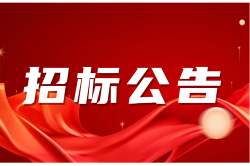 招标公告｜哈尔滨市松北区九洲运营总部库房1-4层加固,5层扩建施工