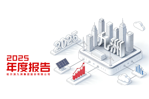 哈尔滨九洲集团股份有限公司 2025年年度报告