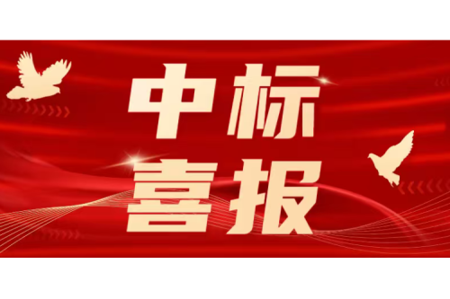 喜报！九洲集团成功中标多个重点客户优质项目