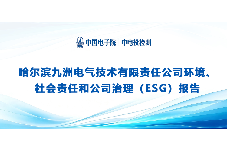 哈尔滨九洲电气技术有限责任公司环境、 社会责任和公司治理（ESG）报告