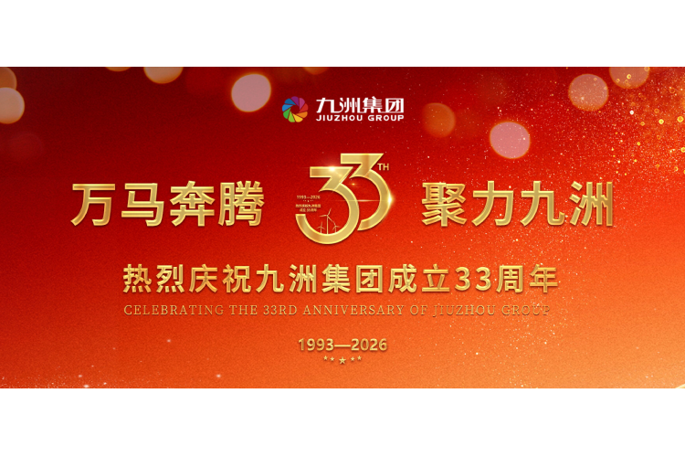万马奔腾·聚力九洲｜九洲集团33周年华诞庆典圆满收官