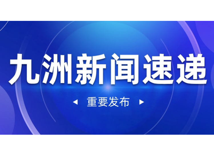 喜讯！九洲集团子公司沈阳昊诚电气创新产品入选省级工业企业创新产品目录