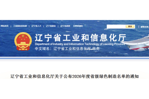 喜讯！九洲集团子公司沈阳昊诚电气获评2026年度省级绿色工厂